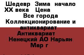 Шедевр “Зима“ начало ХХ века › Цена ­ 200 000 - Все города Коллекционирование и антиквариат » Антиквариат   . Ненецкий АО,Нарьян-Мар г.